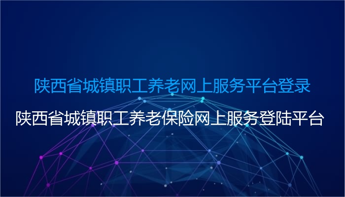 陕西省城镇职工养老网上服务平台登录