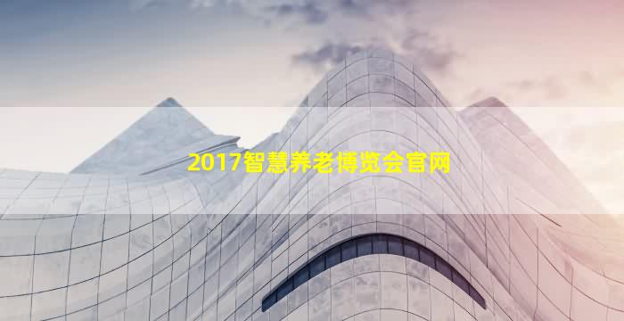 2017智慧养老博览会官网