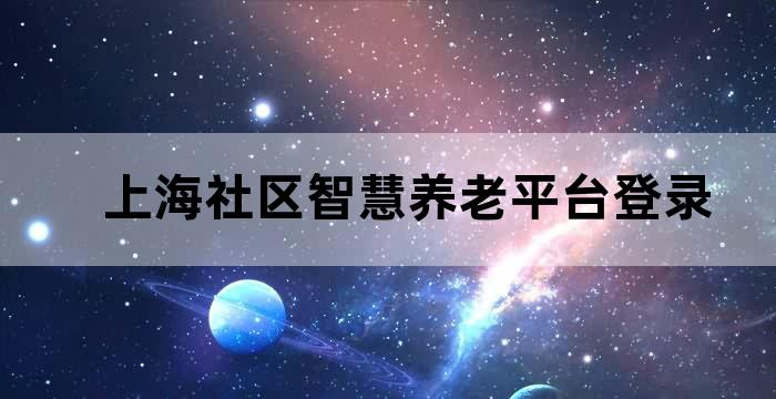 上海社区智慧养老平台登录